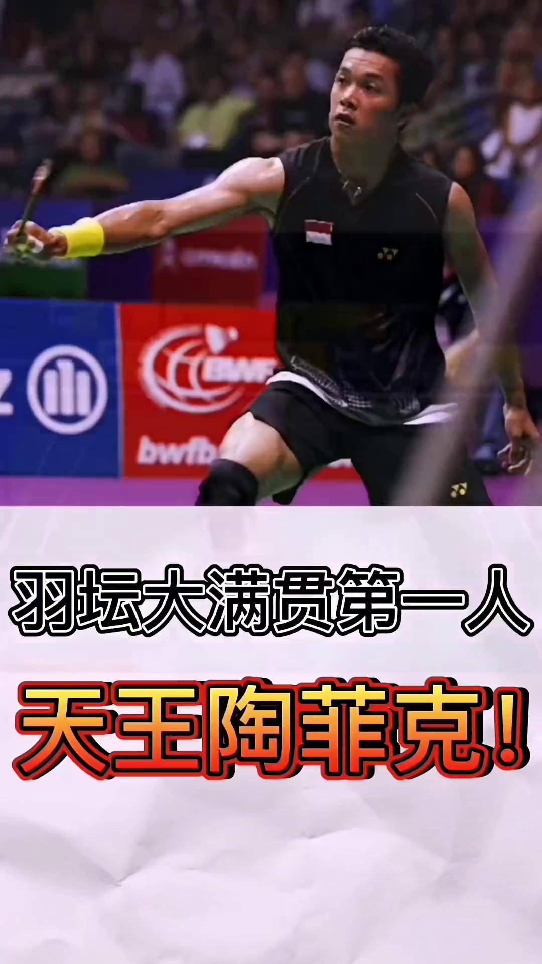 印尼羽毛球队绝杀丹麦羽毛球队,陶菲克爆发神勇 印尼羽毛球队绝杀丹麦羽毛球队,陶菲克爆发神勇